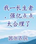 我一长生者，强亿点点太合理了