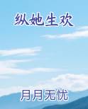 纵她生欢在线阅读