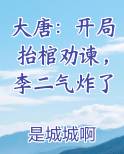 大唐：开局抬棺劝谏，李二气炸了
