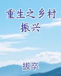 重生之乡村振兴
