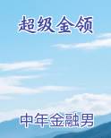 超级领班免费阅读