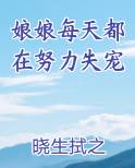 娘娘每天都在努力失宠