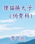 狸猫换太子(伪骨科)_