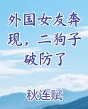 外国女友奔现，二狗子破防了排行榜