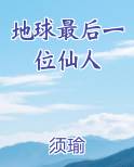 地球最后一位仙人完结小说