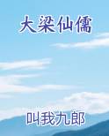 大梁镇妖