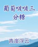 葡萄3+是什么意思