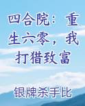 四合院重生六零我打猎致富夏峰