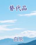 替代品举例