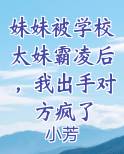 妹妹被学校太妹霸凌后，我出手对方疯了