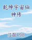 乾坤宇宙仙神传