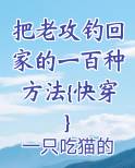 把老攻钓回家的一百种方法{快穿}