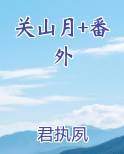 关山月+番外TXT小说