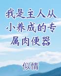 我是主人从小养成的专属肉便器