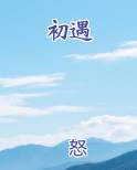 初遇
