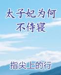 太子妃为何不侍寝笔趣阁免费阅读