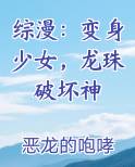 综漫：变身少女，龙珠破坏神