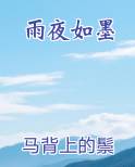 雨夜如墨的下一句怎么接