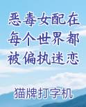 恶毒女配在每个世界都被偏执迷恋