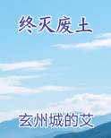 终灭废土小说全文免费阅读