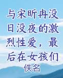 与宋昕冉没日没夜的激烈性爱，最后在女孩们的大淫趴中迎来最盛大的高潮