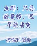 虫群：只要数量够，迟早能质变