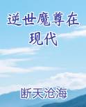 逆世魔尊在现代小说全文免费阅读