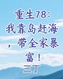 重生78：我靠岛赶海，带全家暴富！