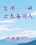 破云 吞海小说