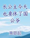 长公主今天长大了么醋溜文学