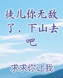 徒儿你无敌了，下山去吧