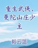 重生武侠，曼陀山庄少主