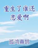 重生了谁还恋爱啊最新章节免费阅读