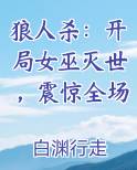 狼人杀：开局女巫灭世，震惊全场