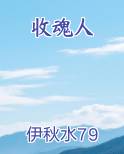 收魂人