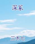 深冢怎么读