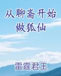 从聊斋开始做狐仙笔趣阁