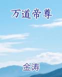 万道帝尊