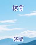 惊霄