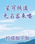 星穹铁道：无名客来喽