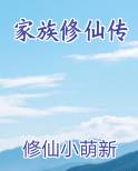 家族修仙传