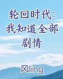 轮回时代：我知道全部剧情