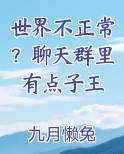 世界不正常？聊天群里有点子王