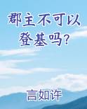 郡主不可以登基吗？全文免费阅读