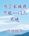 为了家族我只能一门三不绝