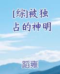被你独占的爱 作者:千草