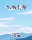 九幽剑帝