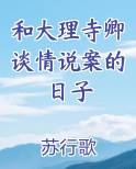 和大理寺卿谈情说案的日子