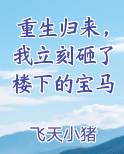 重生归来，我立刻砸了楼下的宝马笔趣阁免费阅读