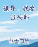 诡异,我要当头部免费阅读